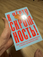 К чёрту скромность! Как преодолеть неуверенность и начать продвигать себя | Сворд-Уильямс Стефани #4, Денис М.