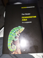 Психология лжи. 4-е изд. | Экман Пол #5, Андрей Д.