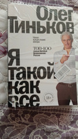 Я такой как все | Тиньков Олег Юрьевич #4, Владимир А.