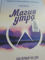 Магия утра  Как первый час дня определяет ваш успех. | Элрод Хэл #5, Лео