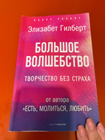 Большое волшебство. Творчество без страха | Гилберт Элизабет #7, Надежда С.