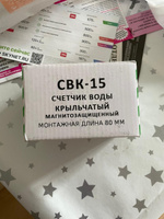 Счетчик воды Универсальный Геррида СВК-15Г, длинна 80 мм,Без Монтажного Комплекта / Gerrida, Поверка Не старше 35 дней (комплект 4шт.) #3, Наталья С.