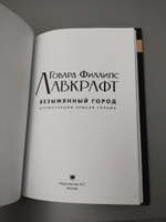 Безымянный город с иллюстрациями Армеля Гольма | Лавкрафт Говард Филлипс #7, Замир К.