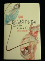 Белая рыба. Сказания о Бай и Ю. Семена сожалений (2) | Гу Шу #6, Светлана К.