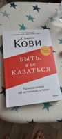 Быть, а не казаться. Размышления об истинном успехе #1, Леонид З.