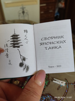 Мини книга Сборник японских танка #4, Лина 