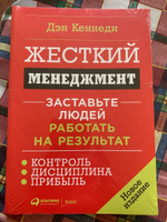 Жесткий менеджмент: Застaвьте людей работать на результат | Кеннеди Дэн #2, Римма М.