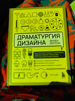 Драматургия дизайна. Как, используя приемы сторителлинга, удивлять графикой, продуктами, услугами и дарить впечатления | Луптон Эллен #8, Екатерина З.