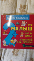 Книга Ваш малыш 2+ Шаг за шагом. Помесячный план развития. Книга детская, развитие речи/ Шамиль Ахмадуллин | Ахмадуллин Шамиль Тагирович #8, Анастасия