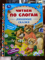 Книга для детей Читаем сами по слогам. Любимые сказки Умка | Хомякова Кристина #5, Людмила К.