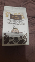 Кофе в зернах Ornelio Крем-брюле по-французски 250 гр #10, Людмила К.