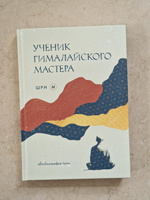 Ученик гималайского мастера #3, Василий В.
