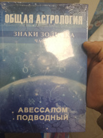 Общая астрология Знаки Зодиака Часть 1 | Подводный Авессалом Бонифатьевич #1, Андрей