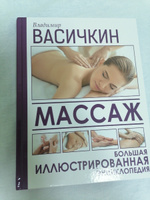 Массаж. Большая иллюстрированная энциклопедия | Васичкин Владимир Иванович #4, Яна Р.