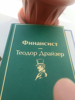 Финансист | Драйзер Теодор #4, Дмитрий П.