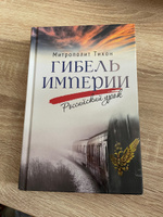 Гибель империи. Российский урок #3, Ольга А.