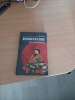 Япония в XIV веке. Хроники власти. 2-е изд | Прасол Александр Федорович #1, Иван Л.