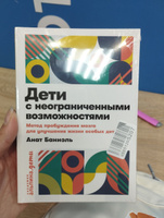 Дети с неограниченными возможностями: Метод пробуждения мозга для улучшения жизни особых детей / Книги по воспитанию детей / Анат Баниэль | Баниэль Анат #3, Марина И.