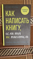 Как написать книгу, если ты не писатель #7, Елена Г.