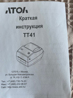 АТОЛ Принтер для наклеек/этикеток термо АТОЛ ТТ41, белый #5, Наталья К.