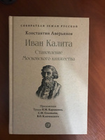 Книга Иван Калита. Становление Московского княжества. Аверьянов Константин Из серии "Собиратели Земли Русской" | Аверьянов Константин Александрович, Карамзин Николай Михайлович #2, Светлана Л.