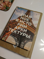 Главное в истории архитектуры. Стили, здания, элементы, материалы | Ходж Сьюзи #5, Д. А.