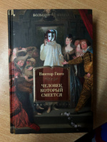 Человек, который смеется | Гюго Виктор Мари #8, Богданов Алексей