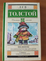 Филипок. Сказки и рассказы для детей | Толстой Лев Николаевич #4, Марина Г.