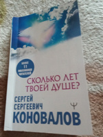 Сколько лет твоей душе? | Коновалов Сергей Сергеевич #3, Елена Д.