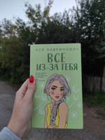 Все из-за тебя | Лавринович Ася #5, Ирина Б.