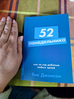 52 понедельника. Как за год добиться любых целей | Джонсон Вик #5, Юлия М.