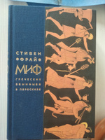 Миф. Греческие мифы в пересказе | Фрай Стивен #1, Виктория С.