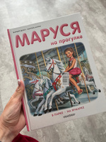 Маруся на прогулке | Делаэ Жильбер, Марлье Марсель #1, Людмила О.