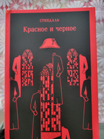 Красное и черное | Стендаль #8, Екатерина Я.