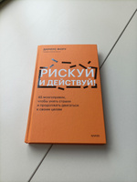 Рискуй и действуй! 45 мозгоправок, чтобы унять страхи и продолжать двигаться к своим целям | Фору Дариус #4, Леснинов Игорь