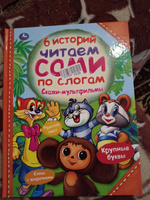 Книга для детей Читаем сами по слогам. Сказки мультфильмы Умка | Хомякова Кристина #36, Евгения К.