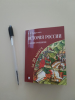 История России с иллюстрациями за 20 минут. для школьников и уроков истории | Сафразьян Александр Леонович #5, Любовь Т.