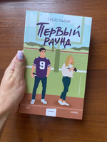 Первый раунд (Paperback) #1, Елизавета К.