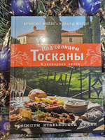 Под солнцем Тосканы. Кулинарная книга | Мэйес Фрэнсис, Мэйес Эдвард #7, Зарина С.