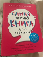 Самая важная книга для родителей | Гиппенрейтер Юлия Борисовна #5, Юлия К.