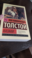 Казаки | Толстой Лев Николаевич #2, Светлана Т.