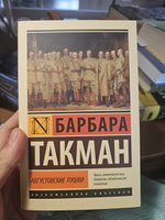 Августовские пушки | Такман Барбара #2, Юрий В.