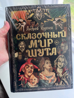 Сказочный мир Шута | Князев Андрей Сергеевич #6, Мария К.