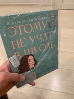 Этому не учат в школе. Искусство быть собой. Книги для подростков ...