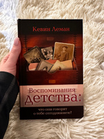 Воспоминания детства: что они говорят о тебе сегодняшнем? | Леман Кевин #1, Василиса Т.