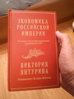 Экономика Российской империи. Под редакцией Клима Жукова #2, Пушкарев Андрей Николаевич