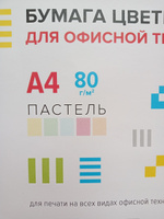 Бумага цветная для офисной оргтехники, принтера. Формат A4 50 л, 80 г/м , пастельные цвета, ассорти #53, Елена К.