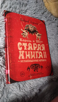 Король и Шут. Старая книга II. Незавершенные истории | Князев Андрей Сергеевич #6, Дарья С.