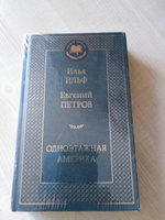 Одноэтажная Америка | Ильф Илья Арнольдович, Петров Евгений #6, Светлана Р.