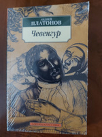 Чевенгур | Платонов Андрей Платонович #1, Сергей Ю.